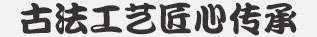民间传统雕刻艺术，恪守纯手工艺